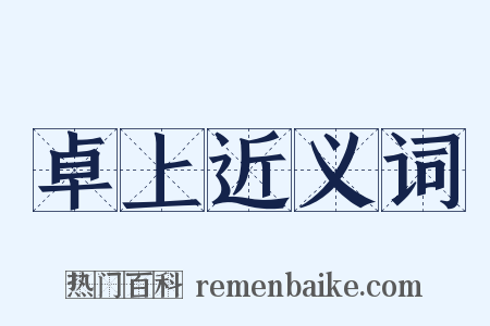 卓上近义词是什么意思的图片